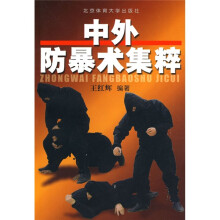 中外防暴术集粹