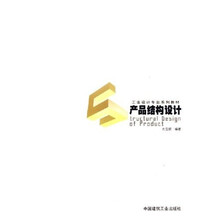 工业设计专业系列教材：产品结构设计