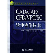 21世纪高等院校计算机系列教材:CAD/CAE/CFD/VPT/SC软件协作技术