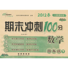 2012春期末冲刺100分：数学（4年级下）（人教课标版）（升级版）