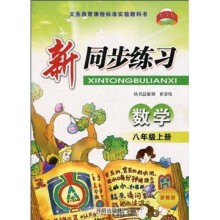 新同步练习:数学(8年级上册)(浙教版)