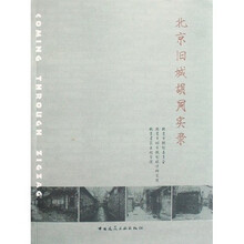 北京旧城胡同实录