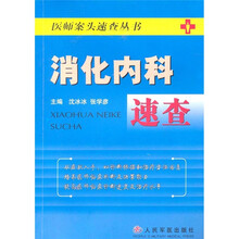 消化内科速查
