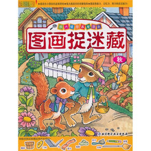 图画捉迷藏：秋（彩图版）