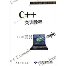 C++实训教程（21世纪高职高专信息技术实训教材）