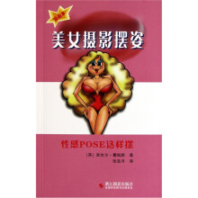 美女摆姿指南