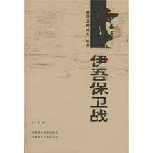 伊吾保卫战
