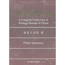 中国邮票全集：邮资片封简卷