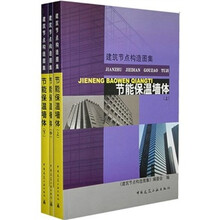 建筑节点构造图集：节能保温墙体（套装上中下）