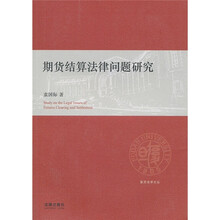 期货结算法律问题研究