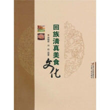 回族清真美食文化