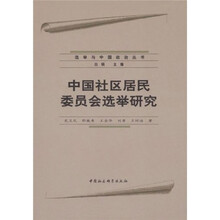 中国社区居民委员会选举研究