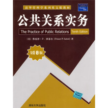 清华管理学系列英文版教材：公共关系实务（第10版）