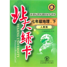 新课标教材课时同步讲练升级·北大绿卡:7年级地理(下)(人教版)