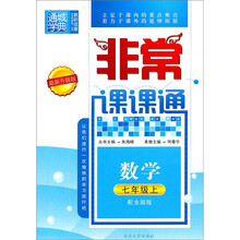 非常课课通:数学(7年级上)(配全国版)(最新升级版)