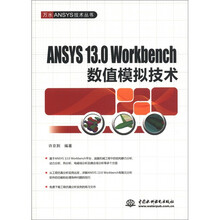 万水ANSYS技术丛书：ANSYS 13.0 Workbench 数值模拟技术