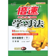 倍速学习法：4年级数学（下）（江苏版）
