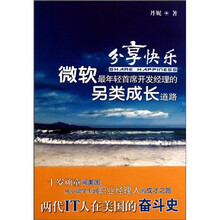 分享快乐：微软最年轻首席开发经理的另类成长道路