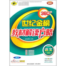 世纪金榜360°教材解读方略：语文（必修1）（JSJY）（2011-2012最新版）