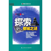 探索都城之谜