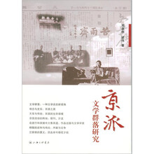 京派文学群落研究