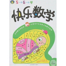 快乐数学（5－6岁）