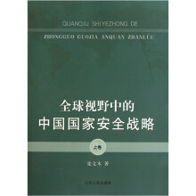 全球视野中的中国国家安全战略（上卷）