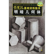 学院派基础训练临本：明暗几何体