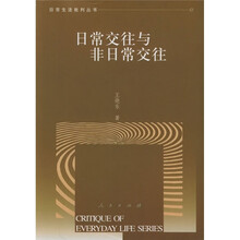 日常交往与非日常交往