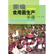 新编食用菌生产手册