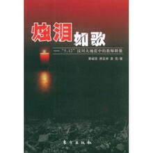 烛泪如歌：“5.12”汶川大地震中的教师群像