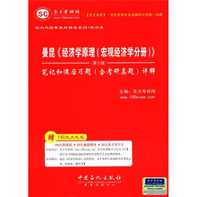 圣才教育·曼昆:《经济学原理(宏观经济学分册)》(第5版)笔记和课后习题(含考研真题)详解