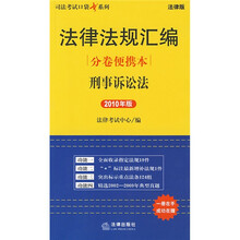司法考试口袋书系列·法律法规汇编分卷便携本：刑事诉讼法（2010年版）（法律版）