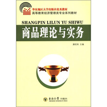 华东地区大学出版社优秀教材·高等教育经济管理类专业系列教材：商品理论与实务