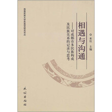 相遇与沟通:对成都市多民族构成及民族关系的记录与思考