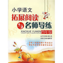 小学语文拓展阅读与名师导练:4年级