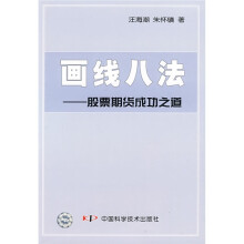 画线八法:股票期货成功之道