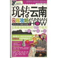 玩转云南（2010-2011最新全彩版）（赠2张超大幅云南及热门地区旅行交通示意图）