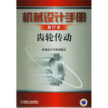 机械设计手册:齿轮传动(单行本)