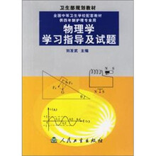 卫生部规划教材:物理学学习指导及试题