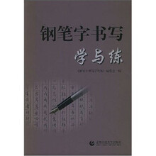 钢笔字书写学与练