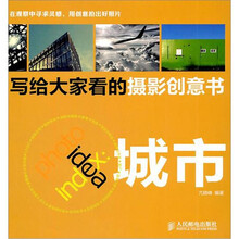 写给大家看的摄影创意书：城市