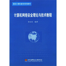 计算机网络安全理论与技术教程