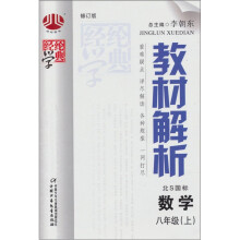 教材解析:数学(8年级)(上)(北S国标)