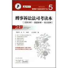 刑事诉讼法司考读本(2010年版)