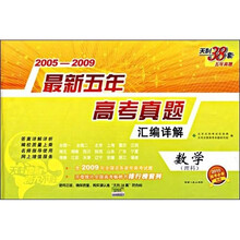 2005-2009新课标最新五年真题汇编详解:数学(理科)(2010高考必备)