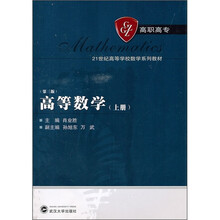 高等数学（第3版）（上册）