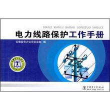 电力线路保护工作手册