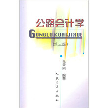 公路会计学（第3版）