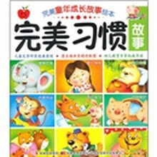 完美童年成长故事绘本：完美习惯故事